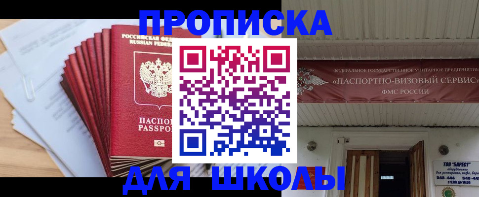 регистрация для школы в Асбесте